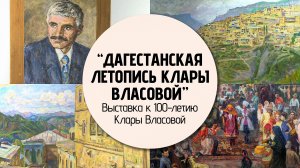 «Дагестанская летопись Клары Власовой»