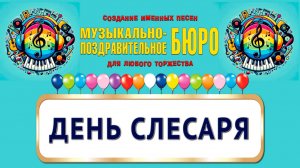 День слесаря - МУЗЫКАЛЬНО-ПОЗДРАВИТЕЛЬНОЕ БЮРО