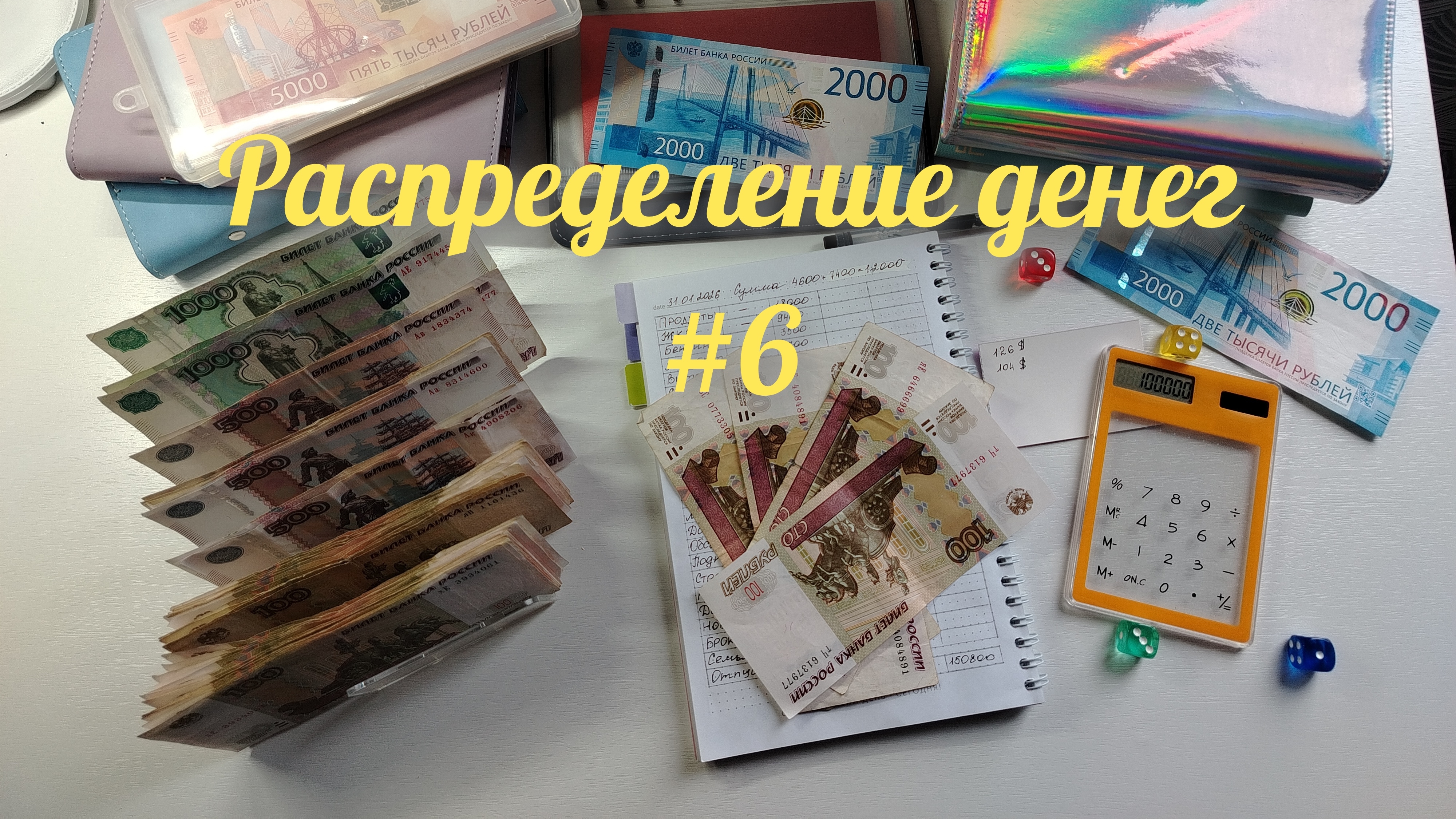 Распределение денег #6. Финансовые игры.