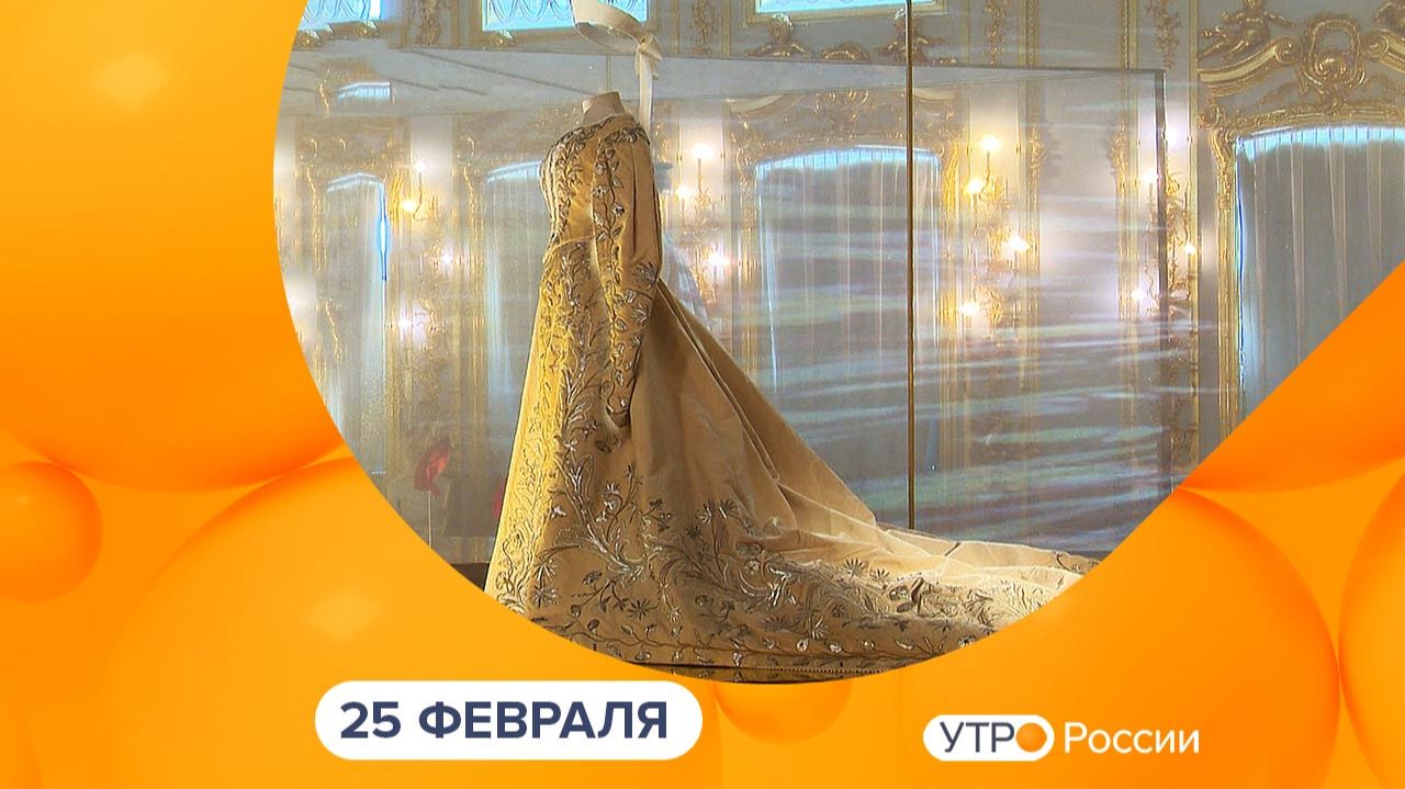 Утро России. Калуга (25.02.2026) смотреть онлайн