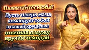 Истории из жизни| Свекровь решала всё! |Аудио рассказы|Жизненные истории