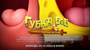 Губка Боб В поисках квадратных штанов