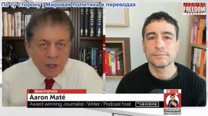 Судья Наполитано - Аарон Мате: Хаккаби — опасный дурак