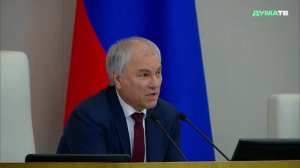 Володин: кабмин ответственно относится к обязанностям, поэтому отчёт за 2025 год проходит в феврале