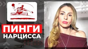 🔺Пинги Нарцисса: зачем Нарцисс возвращается?🔻