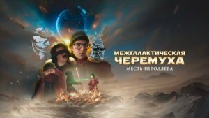 «Межгалактическая черёмуха – месть Негодяева» 2026