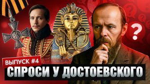 Спроси у Достоевского. Выпуск 4 | Дуэль или убийство | Георгиевский крест | Египетские древности