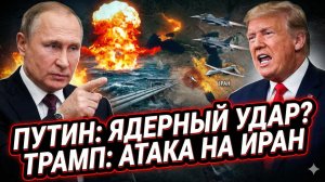 🚨Меркурис | ДВОЙНОЙ УДАР: Путин грозит ядерным ответом, пока Трамп целится в Иран