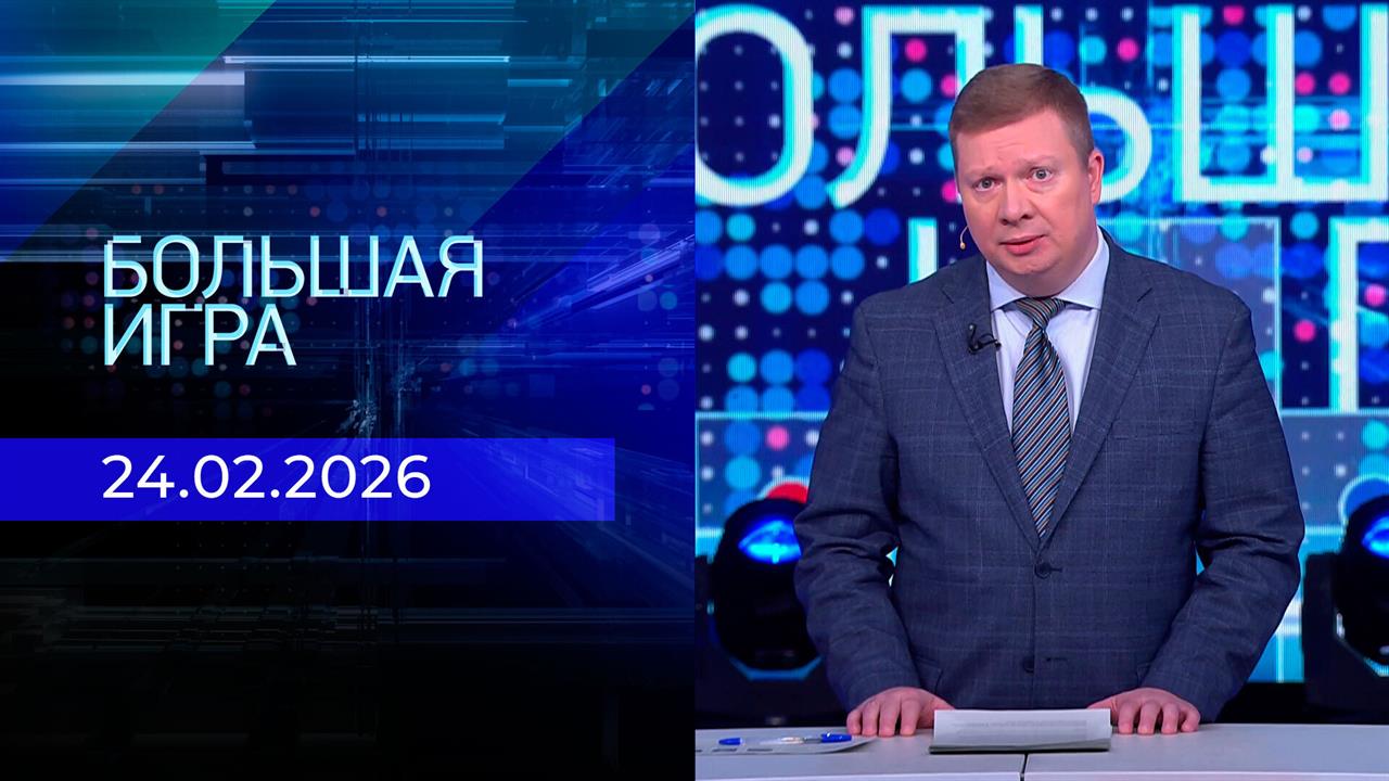 Большая игра. Часть 1. Выпуск от 24.02.2026 смотреть онлайн