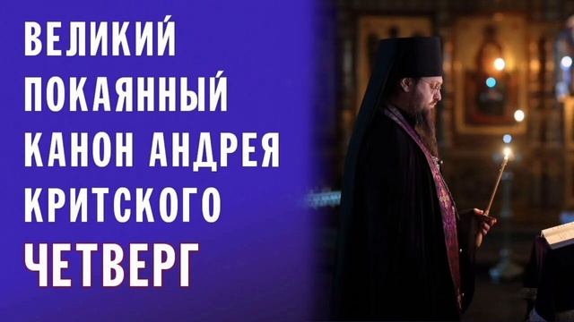 Великий канон свт. Андрея Критского/ Четверг смотреть онлайн