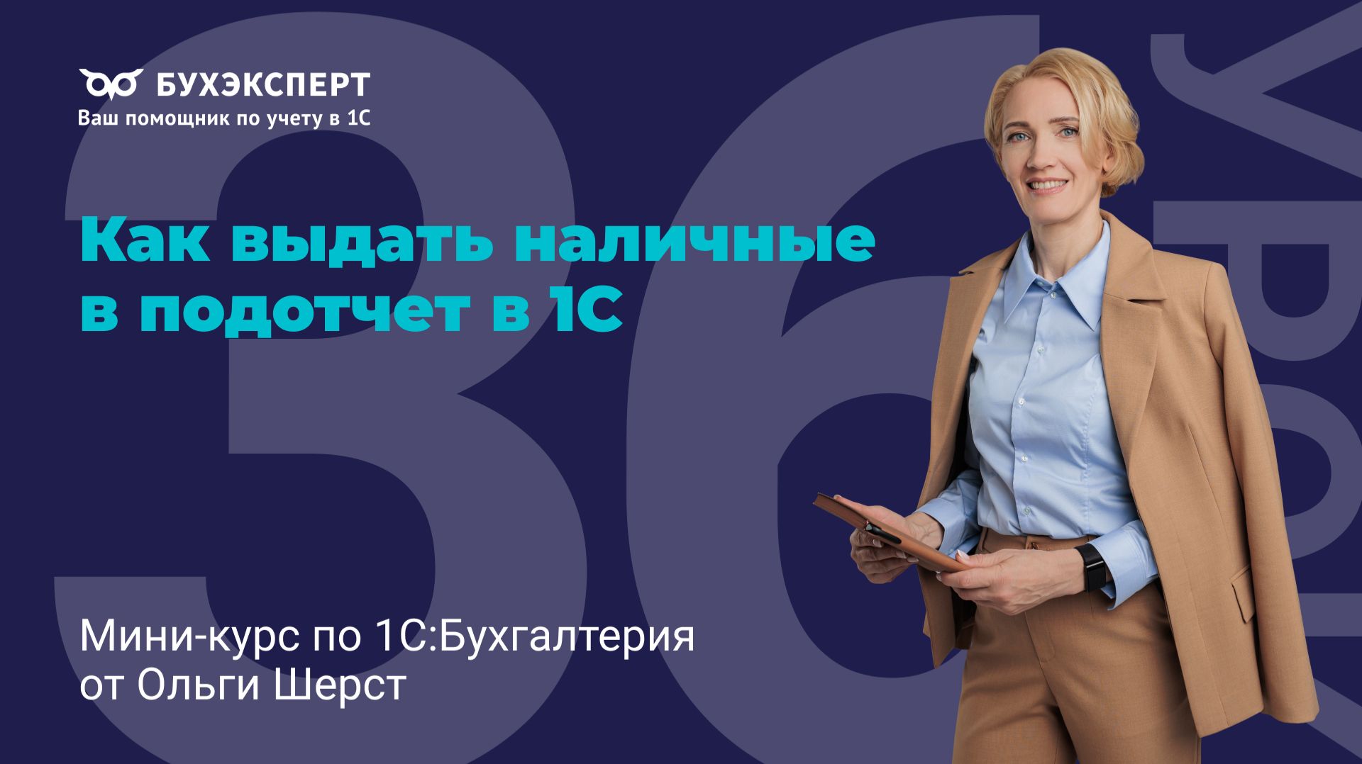 Как выдать наличные в подотчет в 1С