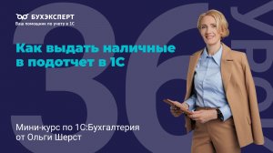Как выдать наличные в подотчет в 1С