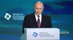 Владимир Путин Пленарное заседание Форума будущих технологий, Москва, 25 февраля 2026 года