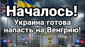 НАЧАЛОСЬ УКРАИНА ГОТОВА НАПАСТЬ НА ВЕНГРИЮ!