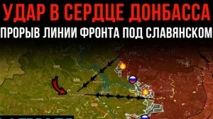 УДАР В СЕРДЦЕ ДОНБАССА ⚡️ Прорыв линии фронта под СЛАВЯНСКОМ 💥 Сводки БОЕВЫХ ДЕЙСТВИЙ НА СЕГОДНЯ!