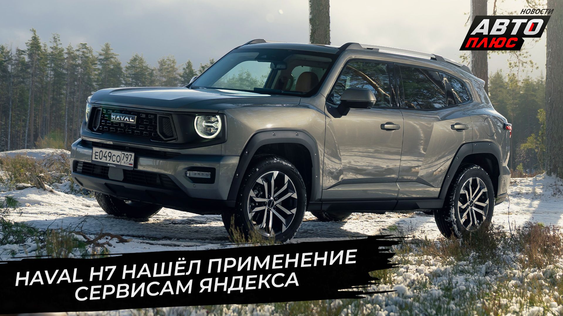 Haval H7 нашёл применение сервисам Яндекса 📺 Новости с колёс №3635 смотреть онлайн