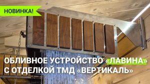 Обливное устройство «Лавина» 20л с отделкой термодеревом «Вертикаль»