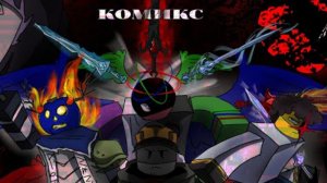 комикс "последствие ада" (forsaken)