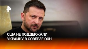 Отказ США поддержать антироссийскую резолюцию по Украине заводит ЕС в тупик