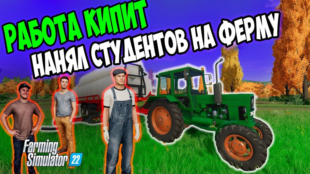 НОВАЯ ТЕХНИКА И РАБОТНИКИ НА ФЕРМЕ / FARMING SIMULATOR 22 #farmingsimulator22 #fs22 #фс22 #сосновка