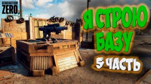 ПОСТРОЙКА БАЗЫ ◉ Generation Zero 2025 ◉ ПРОХОЖДЕНИЕ С НУЛЯ ◉ 5 часть