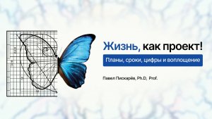 Жизнь, как проект! Планы, сроки, цифры и воплощение.