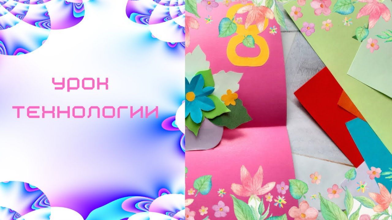 Открытка к 8 марта аппликация из бумаги. Технология. Поздравляем женщин и девочек. смотреть онлайн