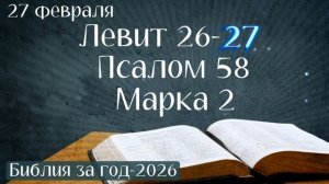 27 февраля. Марафон "Библия за год - 2026"