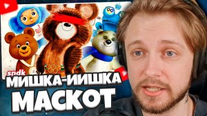 СТИНТ СМОТРИТ: МИШКА-ИИШКА и печальная судьба олимпийских маскотов