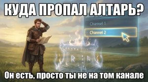 КУДА ПРОПАЛ АЛТАРЬ? Спойлер: он не исчез! Просто зашел не на тот канал.