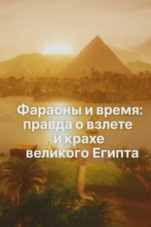 Фараоны и время : правда о взлете и крахе великого Египта
