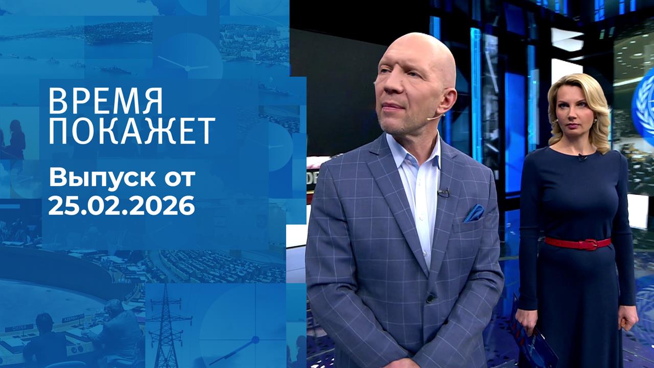 Время покажет. Часть 2. Выпуск от 25.02.2026 смотреть онлайн