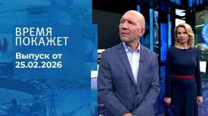 Время покажет. Часть 2. Выпуск от 25.02.2026