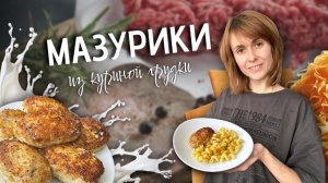 Мазурики из куриной грудки | Современная украинская кухня