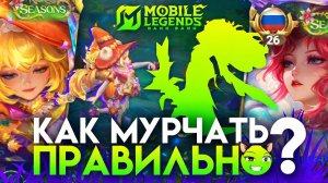 TrexteriNO | ЛУЧШАЯ МУРЧАЛКА в MLBB 😻 - Mobile Legends / ГАЙД НА МУРЧАНИЕ на ФЛОРИН
