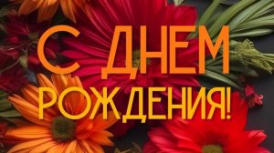 с днём рождения шикарное видео поздравление от души