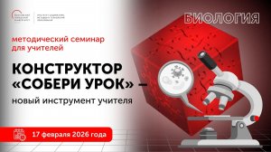 Биология. Конструктор "Собери урок" - новый инструмент учителя