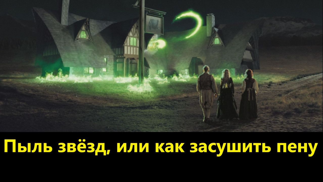Пыль звёзд, или как засушить пену смотреть онлайн