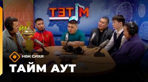 «Тайм аут»  (25.02.26)