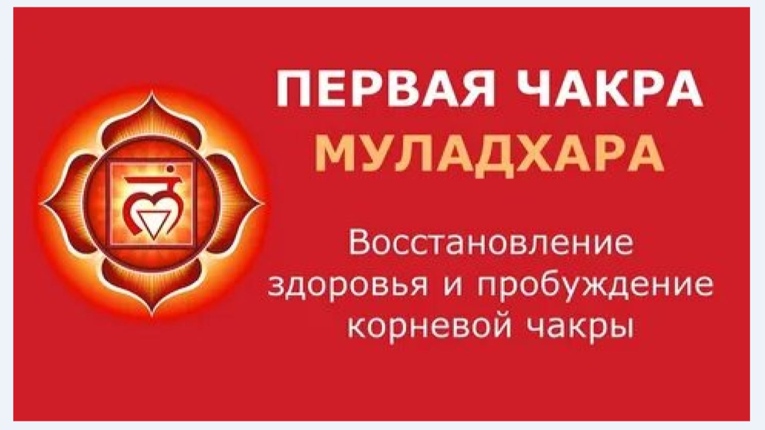 ✅ +Чистка Чакры Муладхары,  для Восстановления Своего Здоровья. (Ольга Тишь @Lolly_Tish )