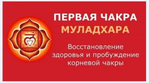✅ +Чистка Чакры Муладхары,  для Восстановления Своего Здоровья. (Ольга Тишь @Lolly_Tish )