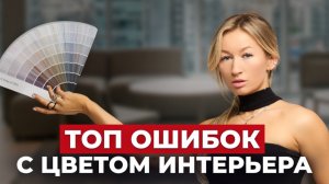 5 ОШИБОК В ЦВЕТЕ интерьера - вы ТОЧНО ДЕЛАЕТЕ одну! Как их ИСПРАВИТЬ
