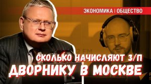 Дворник в Москве получает больше, чем в среднем по России (по нормативу)