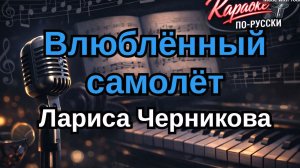 Лариса Черникова - Влюблённый самолёт (Караоке) Минусовка + Текст | Я люблю тебя, Дима