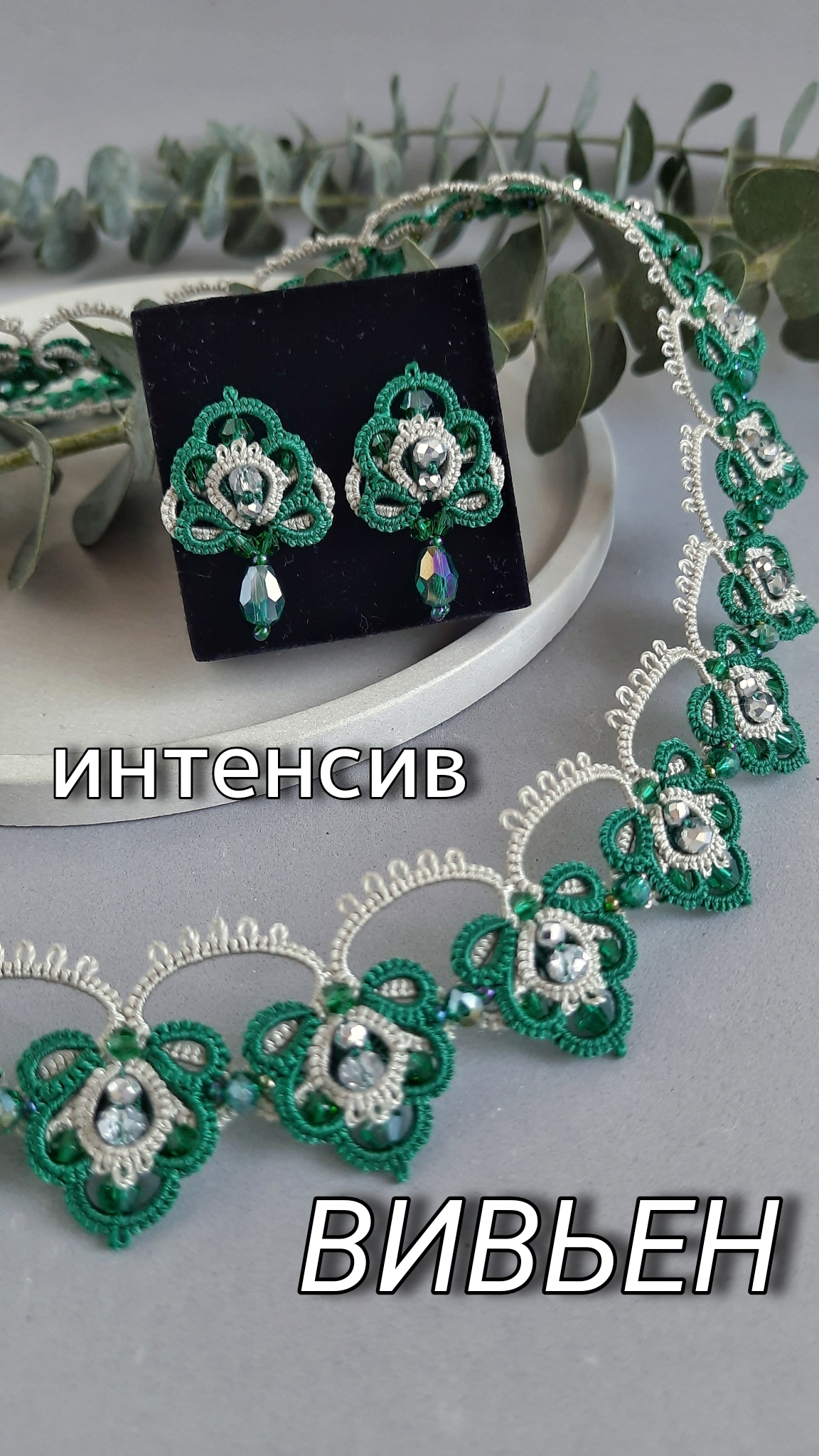 Интенсив фриволите по плетению комплекта 