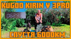 ЭЛЕКТРОВЕЛОСИПЕД KUGOO KIRIN V3 PRO СПУСТЯ 6000КМ ОТЗЫВ