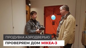 Проверяем дом по проекту MIKEA-3 на герметичность. Продувка аэродверью