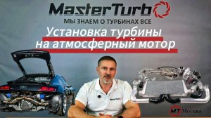 Установка турбокомпрессора (турбины) на атмосферный двигатель.