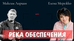 Максим Ларцин, Елена Мережко, эфир "Река обеспечения" 24.02.26
