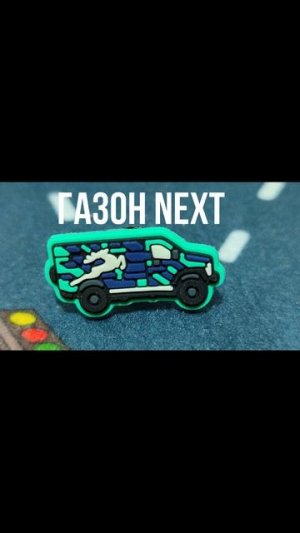 ГАЗон NEXT